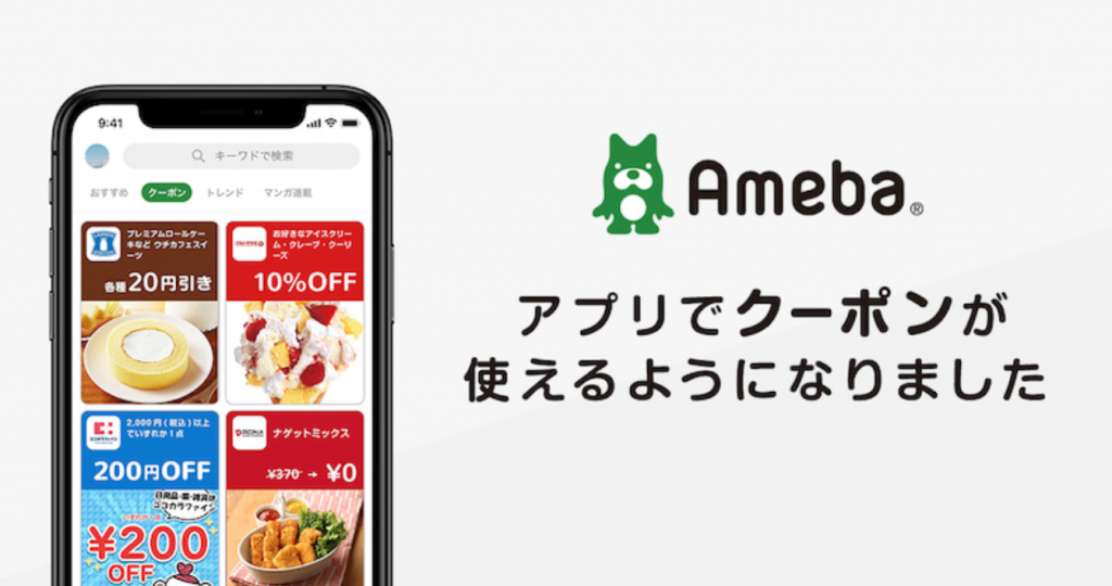 新機能 Amebaクーポン とは アメブロのアプリから使えるクーポン クーポン内容と使い方は アメブロの人気ブロガー 人気記事 芸能ニュース エンタメ情報を解説